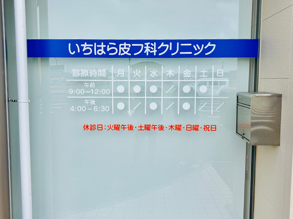 いちはら皮フ科クリニック　入口