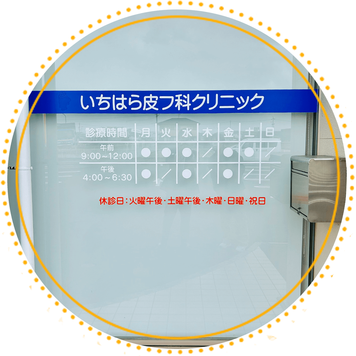 いちはら皮フ科クリニック　外観