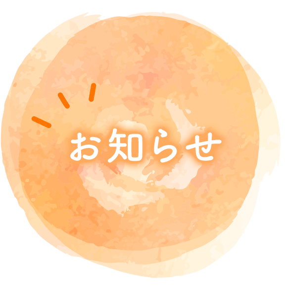 お知らせ