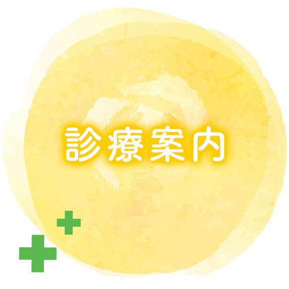 診療案内