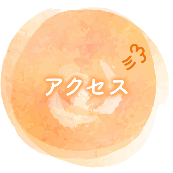 アクセス