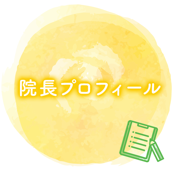 院長プロフィール
