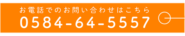 お電話でのお問い合わせはこちら