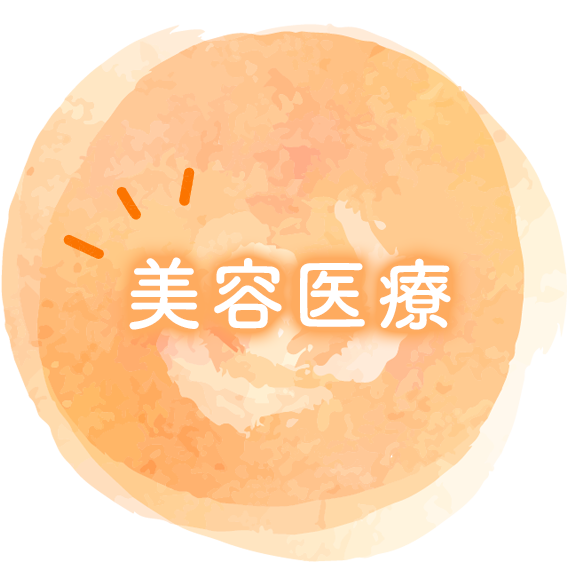 美容医療