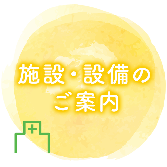 施設・設備のご案内